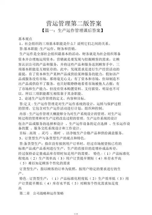 运营管理第二版答案