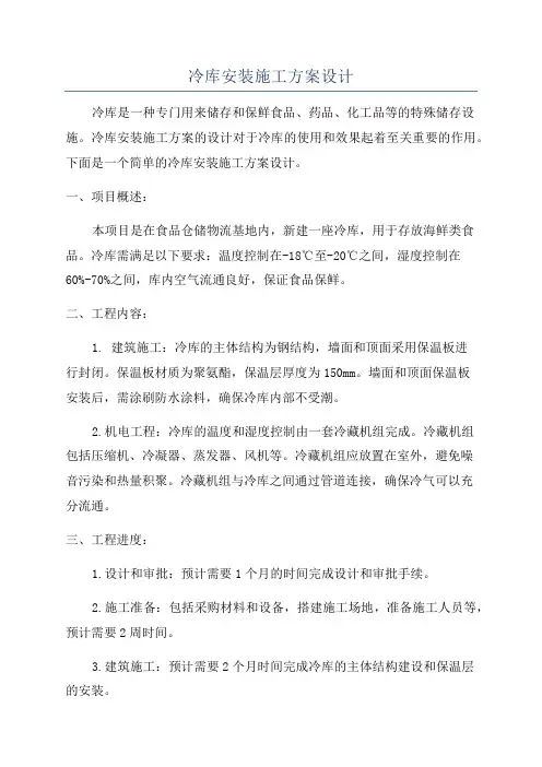 冷库安装施工方案设计