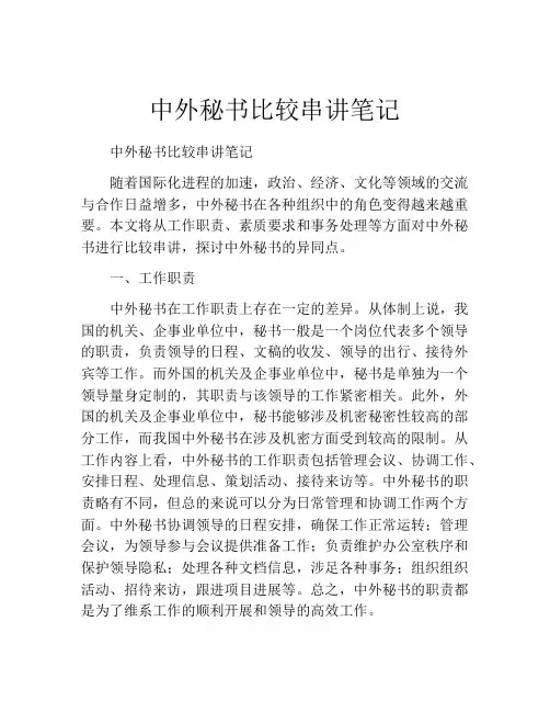 中外秘书比较串讲笔记