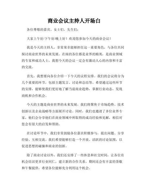  商业会议主持人开场白
