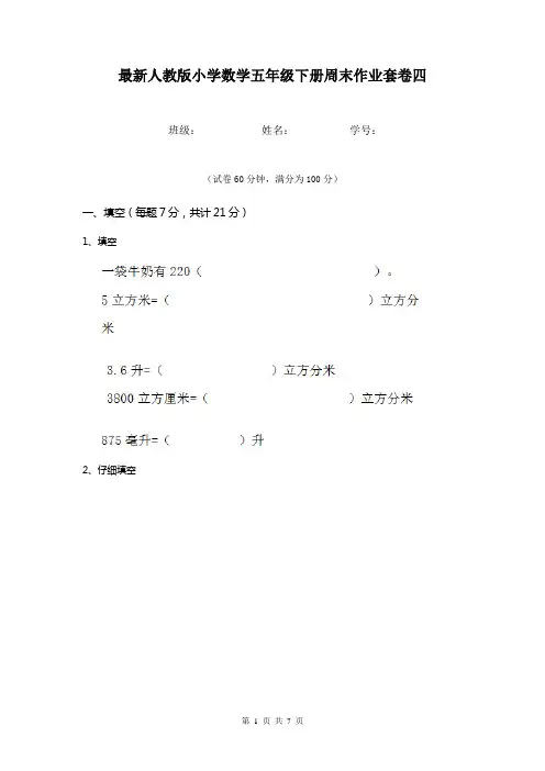 最新人教版小学数学五年级下册周末作业套卷四