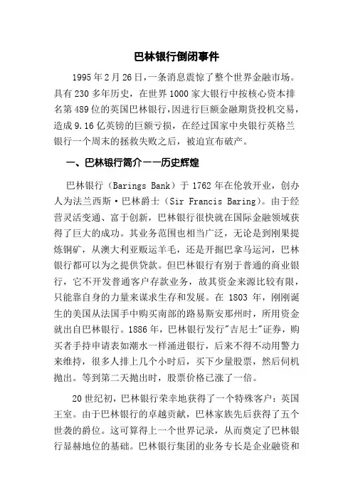巴林银行倒闭事件思考