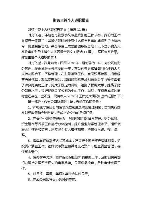 财务主管个人述职报告范文（精选11篇）
