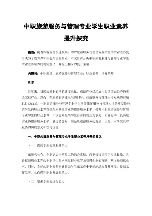 中职旅游服务与管理专业学生职业素养提升探究