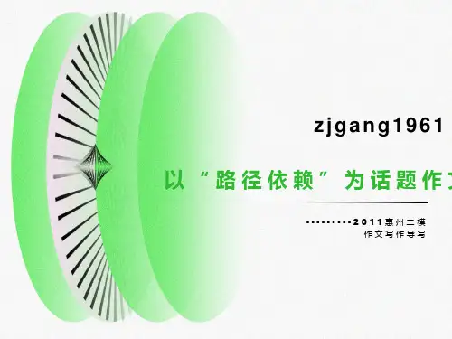 以“路径依赖”为话题作文写作指导