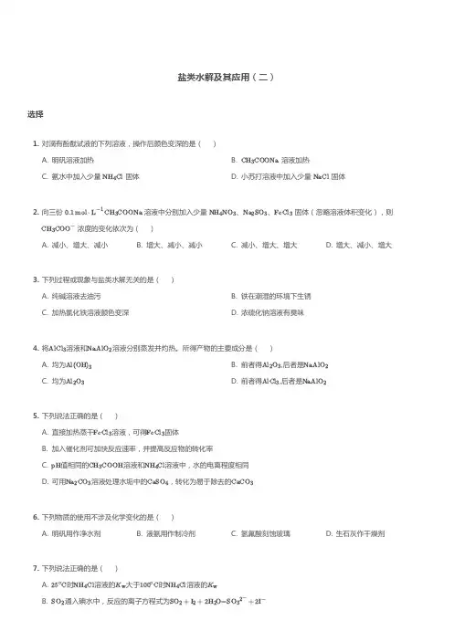 2020年秋高二化学(选修4)盐类水解及其应用习题