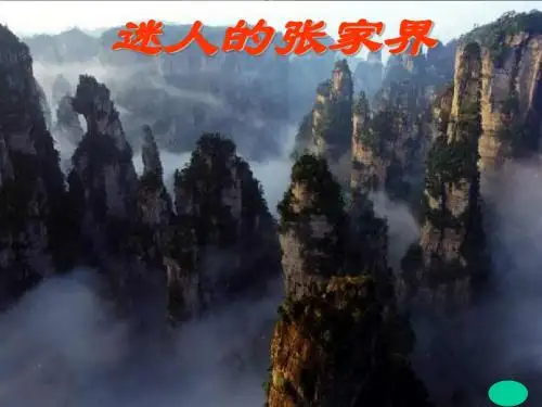 《迷人的张家界》教学课件