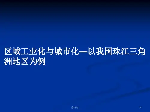 区域工业化与城市化—以我国珠江三角洲地区为例PPT学习教案