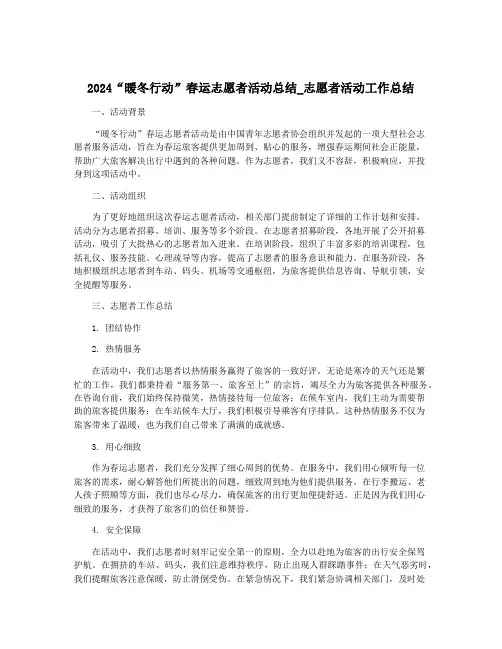 2024“暖冬行动”春运志愿者活动总结_志愿者活动工作总结