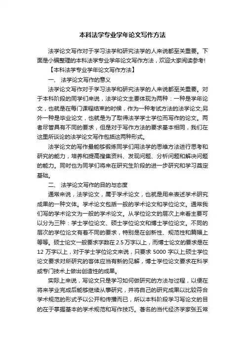 本科法学专业学年论文写作方法