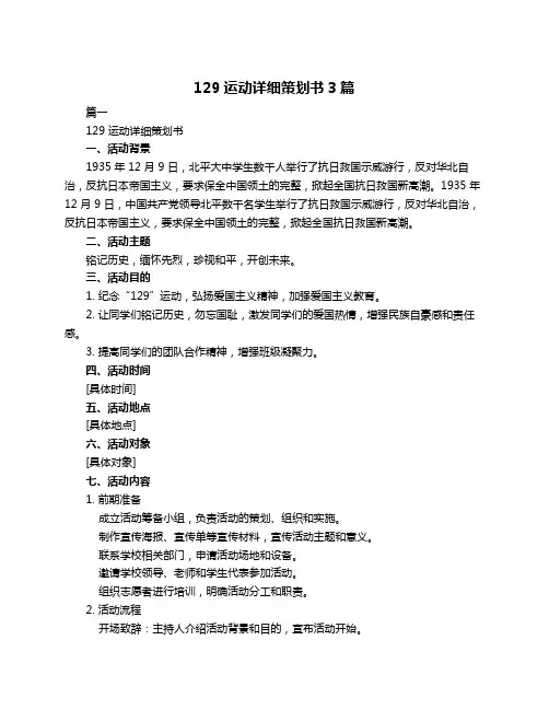 129运动详细策划书3篇