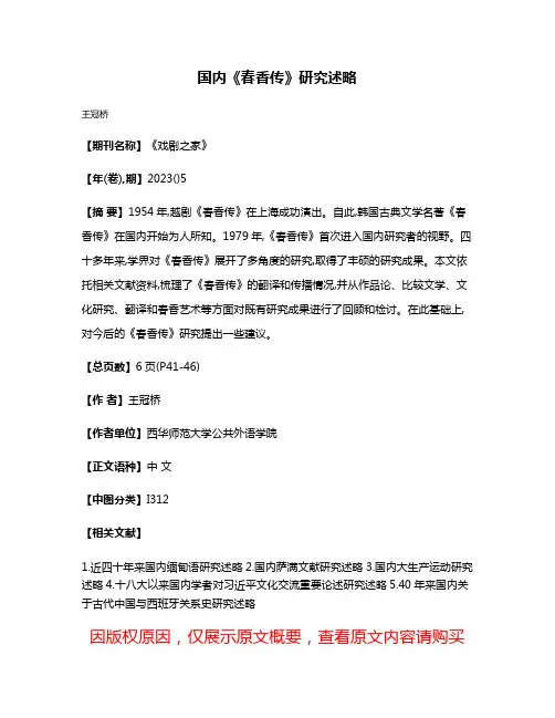 国内《春香传》研究述略