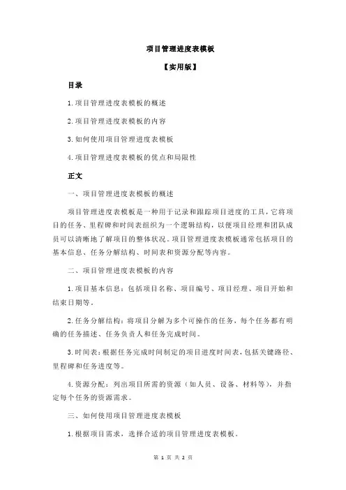 项目管理进度表模板