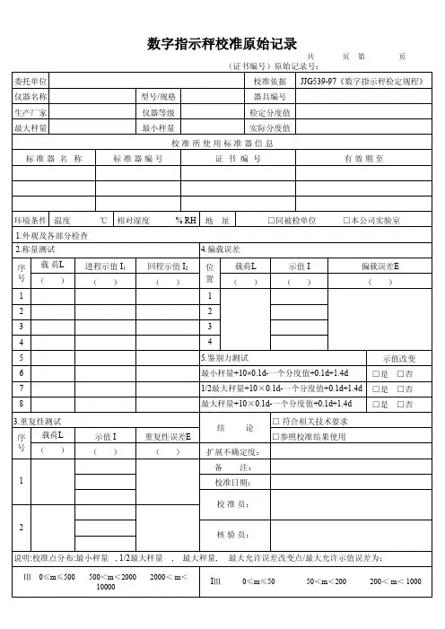 数字指示秤计量校准原始记录