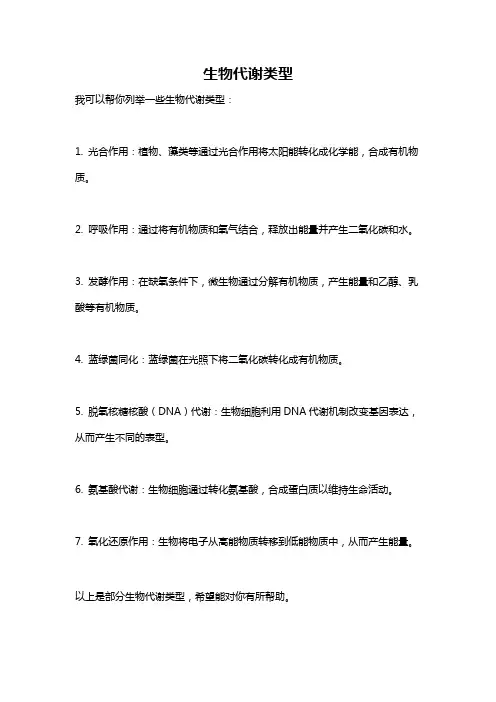 生物代谢类型