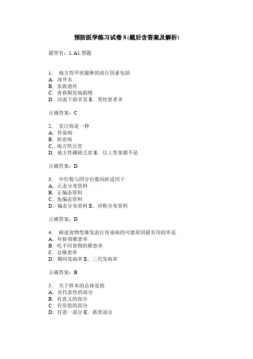 预防医学练习试卷8(题后含答案及解析)_0