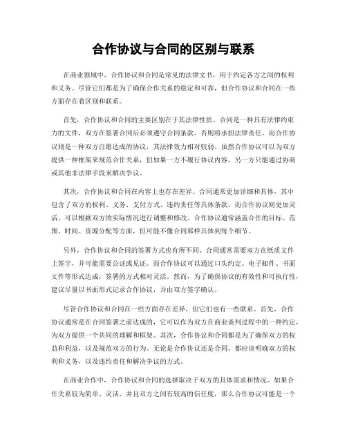 合作协议与合同的区别与联系