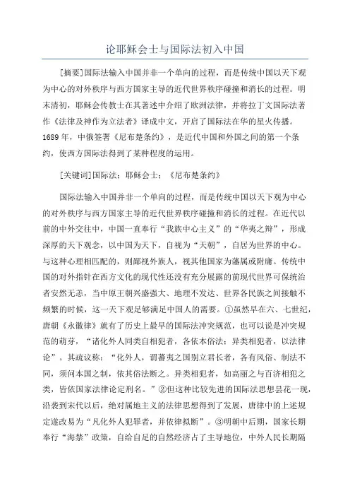 论耶稣会士与国际法初入中国