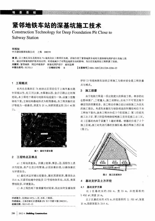 紧邻地铁车站的深基坑施工技术