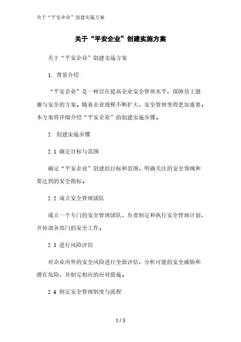 关于“平安企业”创建实施方案精简版范文