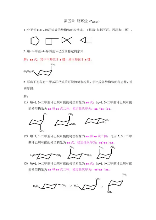 第五章 脂环烃习题答案(第五版)