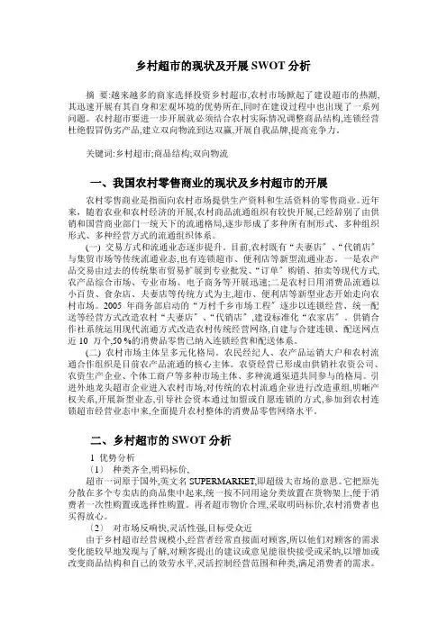 乡村超市建设现状及发展SWOT分析