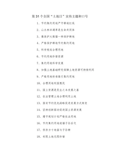 第 31个全国“土地日”宣传主题和口号