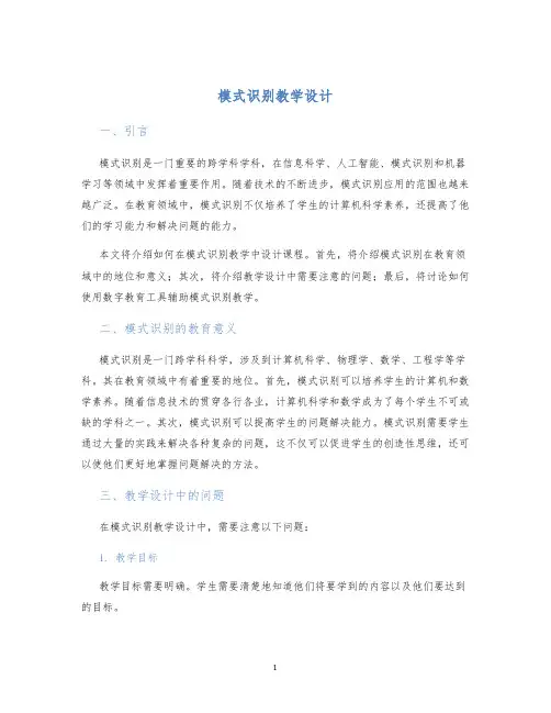 模式识别教学设计