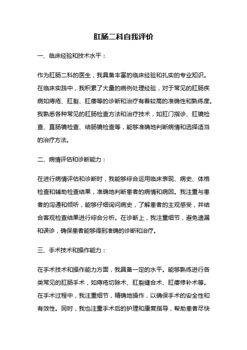 肛肠二科自我评价