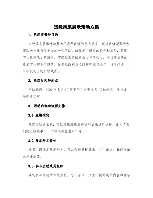 班级风采展示活动方案