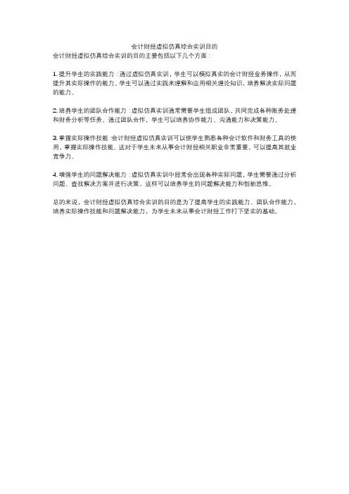 会计财经虚拟仿真综合实训目的