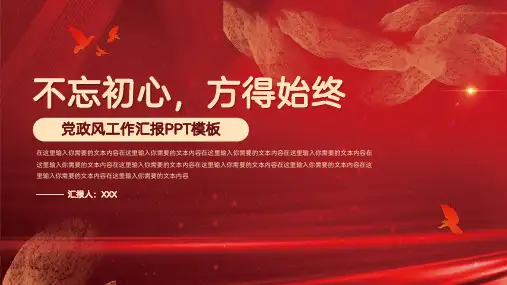 党政风工作汇报PPT模板