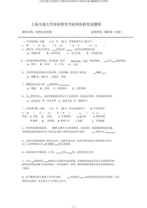 上海交通大学继续学习教育学院网络学习教育试卷试题模拟学习资料