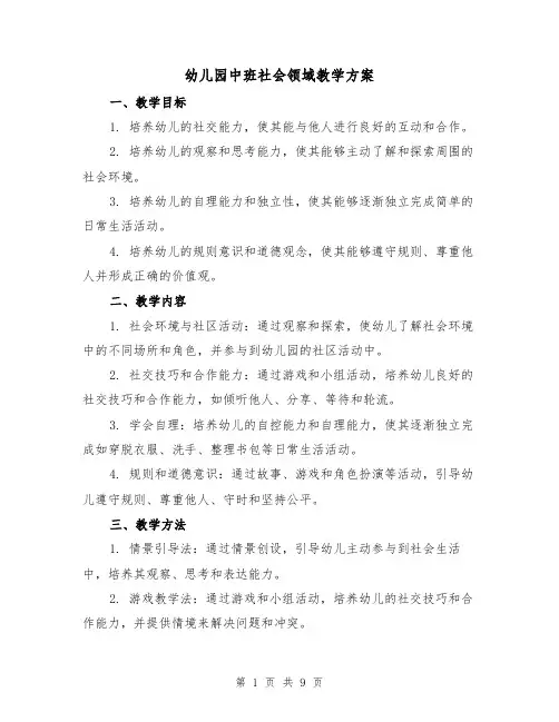 幼儿园中班社会领域教学方案(三篇)