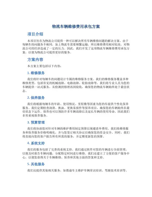 物流车辆维修费用承包方案