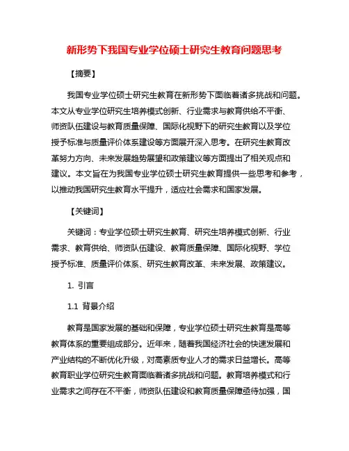 新形势下我国专业学位硕士研究生教育问题思考