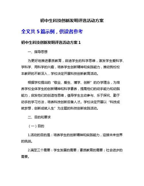 初中生科技创新发明评选活动方案