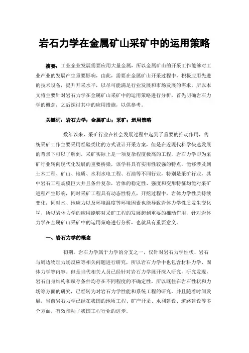 岩石力学在金属矿山采矿中的运用策略