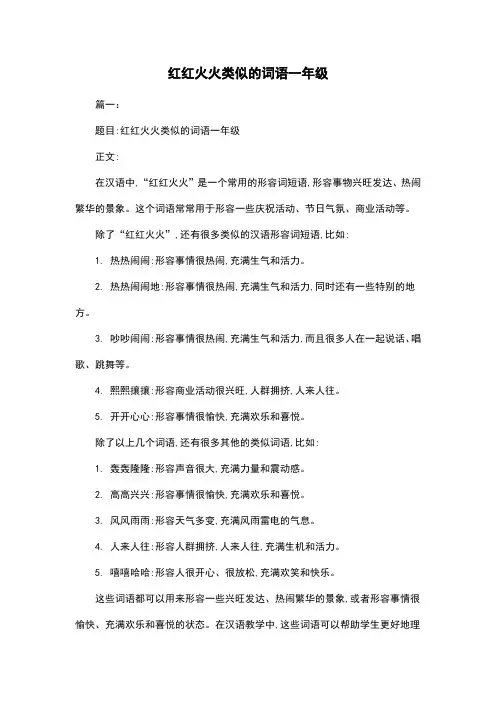 红红火火类似的词语一年级