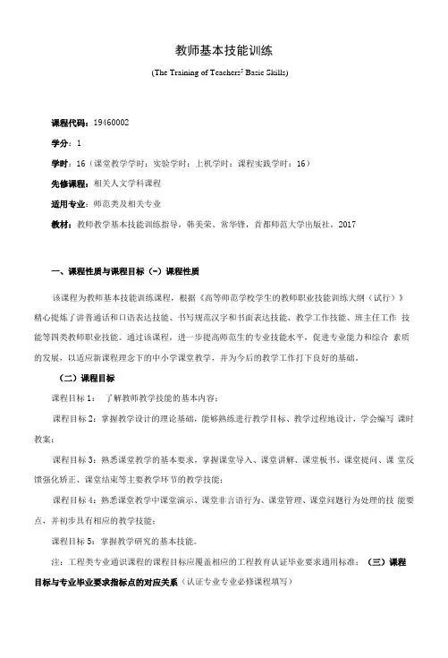 《教师基本技能训练》课程教学大纲(本科)