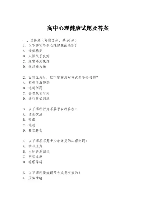 高中心理健康试题及答案
