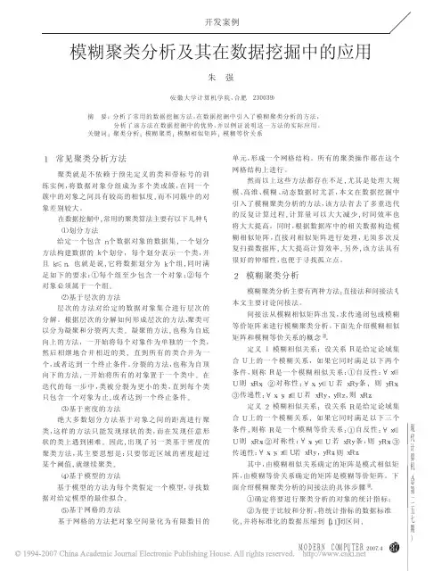 模糊聚类分析及其在数据挖掘中的应用