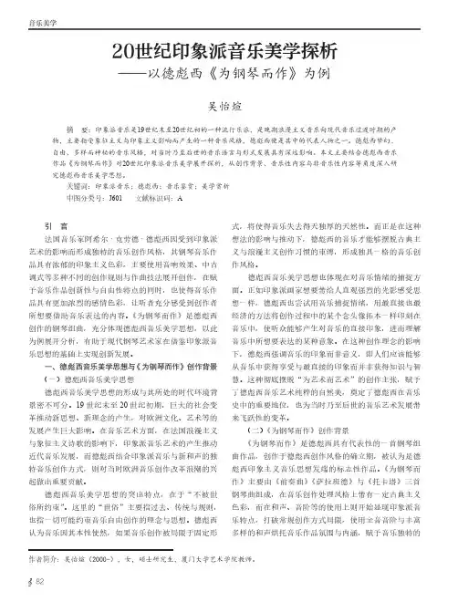 20世纪印象派音乐美学探析——以德彪西《为钢琴而作》为例