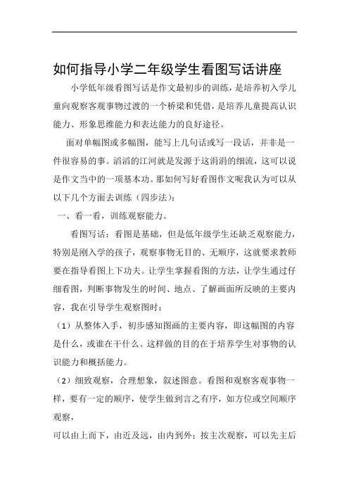 如何指导小学二年级学生看图写话讲座