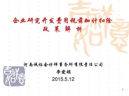 研发费税前加计扣除培训课件(讲课版)