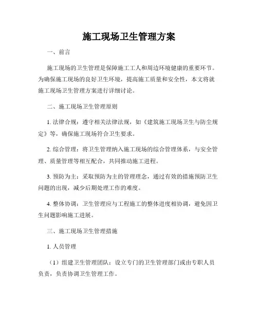 施工现场卫生管理方案