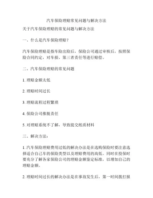 汽车保险理赔常见问题与解决方法