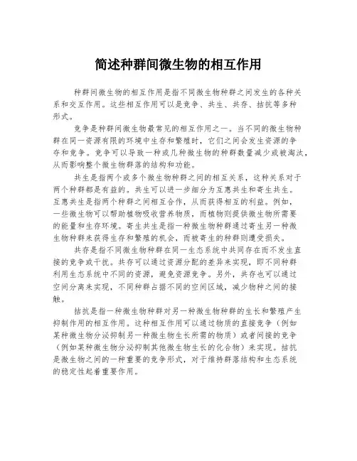 简述种群间微生物的相互作用
