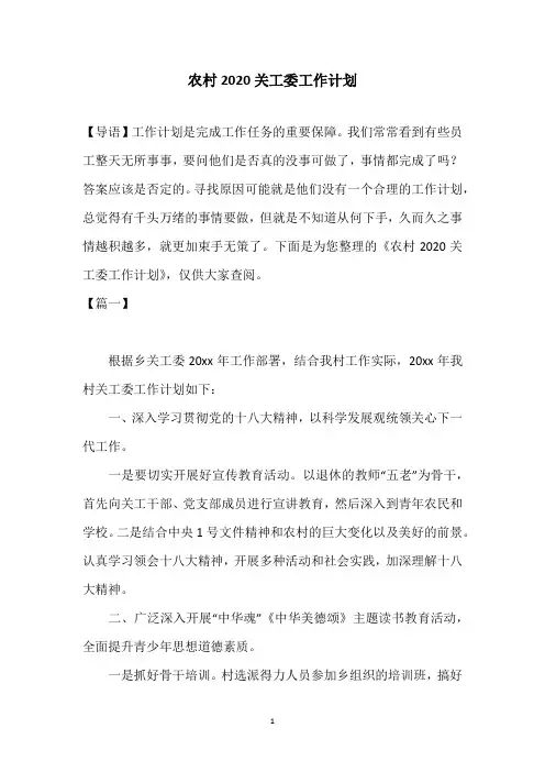农村2020关工委工作计划