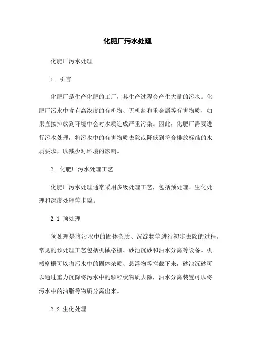 化肥厂污水处理